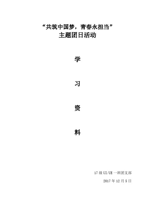 共筑中国梦 青春永担当 学习资料-12.5