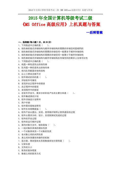 2015年计算机等级考试 二级 MS office 高级应用 上机真题与答案