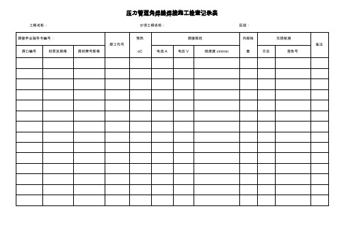 压力管道焊接施工检查记录表