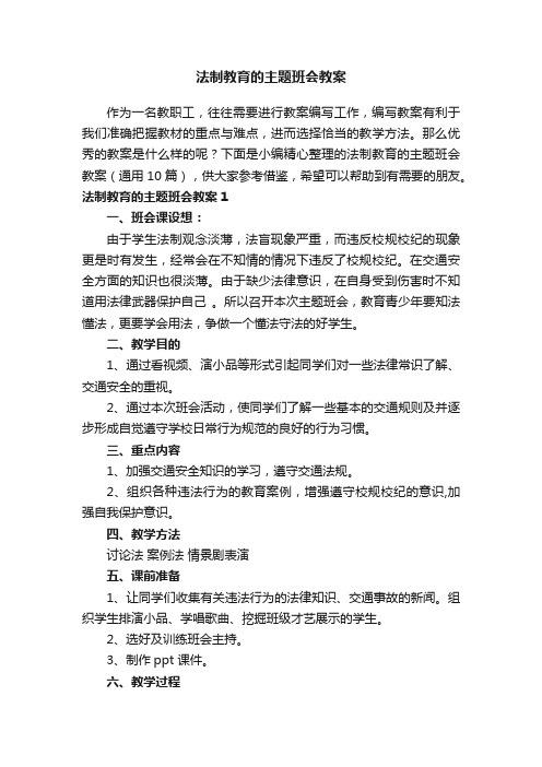 法制教育的主题班会教案（通用10篇）