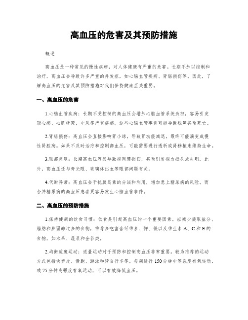 高血压的危害及其预防措施