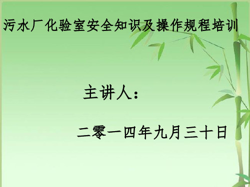 污水厂化验室安全知识及操作规程培训课件