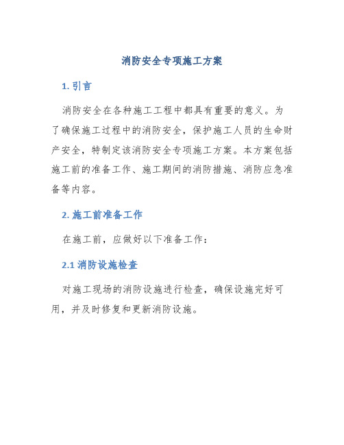 消防安全专项施工方案