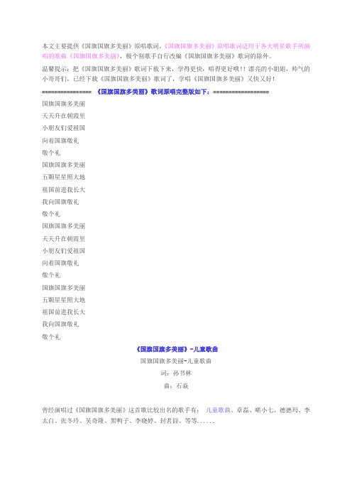 儿童歌曲经典歌曲国旗国旗多美丽歌词原唱完整版下载