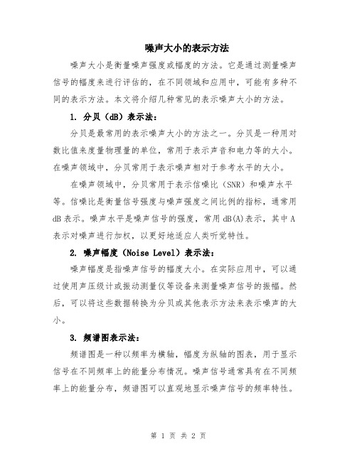 噪声大小的表示方法