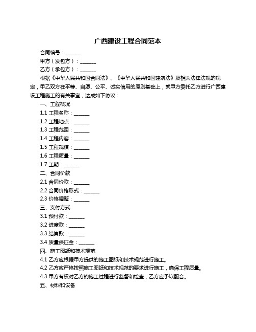 广西建设工程合同范本