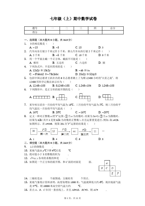 辽宁省沈阳市七年级(上)期中数学试卷