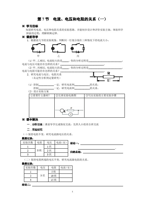 第7节  电流、电压和电阻的关系(一)