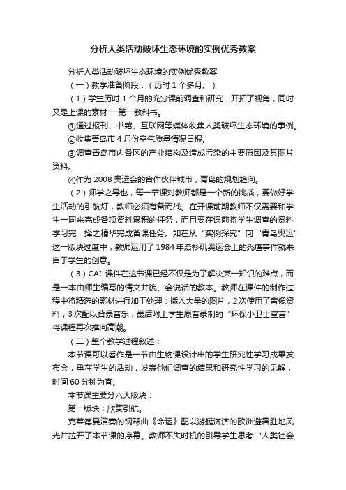 分析人类活动破坏生态环境的实例优秀教案