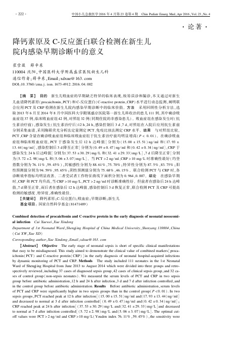 降钙素原及C-反应蛋白联合检测在新生儿院内感染早期诊断中的意义