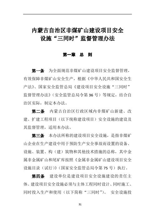 内蒙古自治区非煤矿山建设项目安全设施“三同时”监督管理暂行办法(刑主任修改)