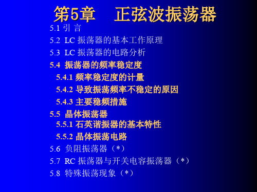 振荡器频率稳定问题、晶体振荡器等