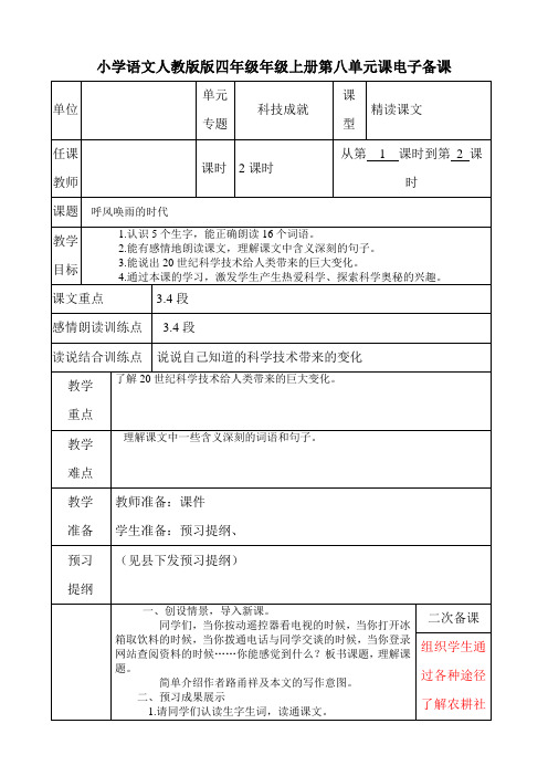 小学语文人教版版四年级年级上册第八单元29 语文电子备课