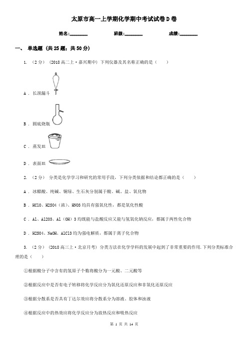 太原市高一上学期化学期中考试试卷D卷