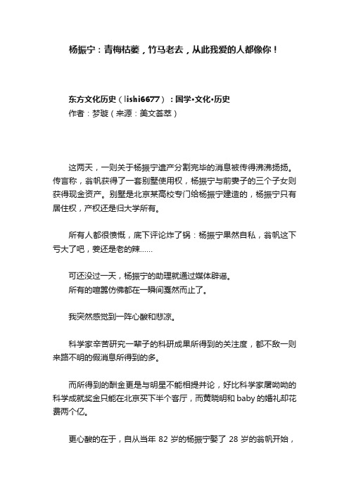 杨振宁：青梅枯萎，竹马老去，从此我爱的人都像你！