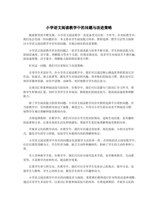 小学语文阅读教学中的问题与改进策略