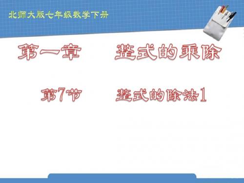 北师大版七年级数学下册_第1章_整式的乘除_1.7_整式的除法1