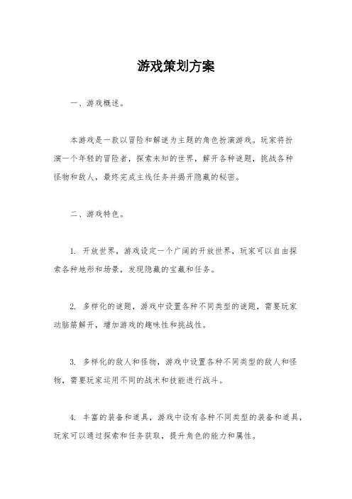 游戏策划方案