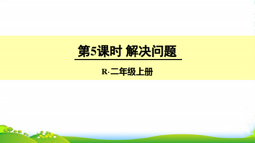 新人教版二年级数学上册第5课时 解决问题-优质课件