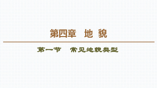 2019版新教材高中地理新人教版必修第一册 第4章地貌第1节常见地貌类型课件