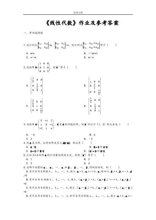 线性代数课后作业及参考问题详解