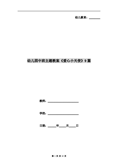 幼儿园中班主题教案《爱心小天使》9篇