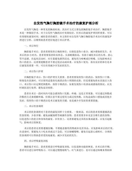 自发性气胸行胸腔镜手术治疗的康复护理分析