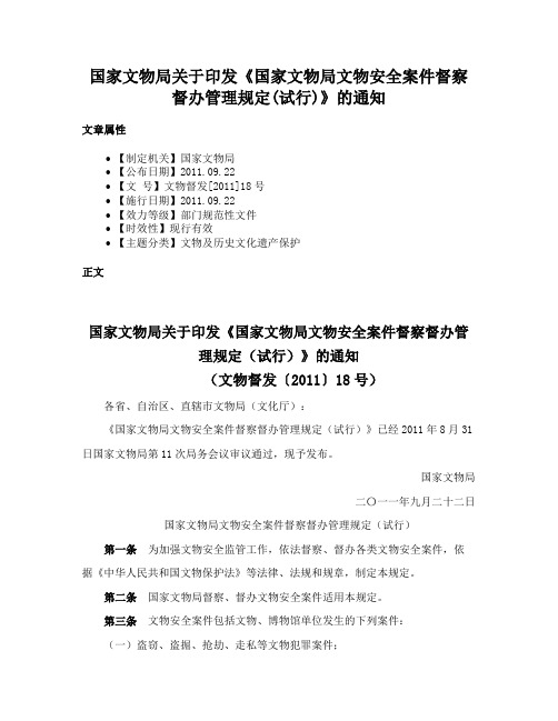 国家文物局关于印发《国家文物局文物安全案件督察督办管理规定(试行)》的通知