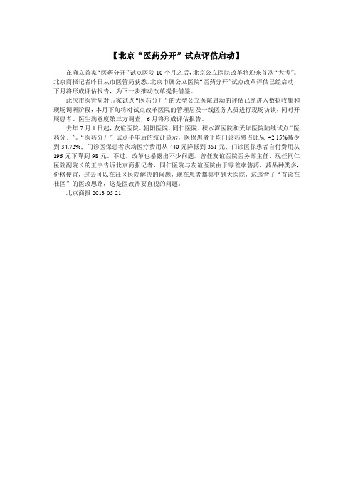 北京“医药分开”试点评估启动