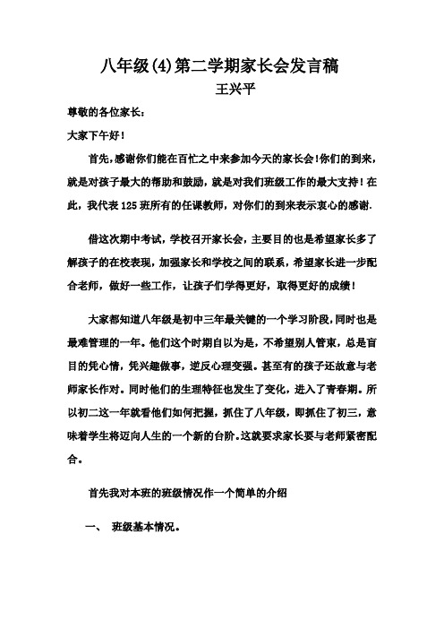 八年级(4)第二学期家长会发言稿