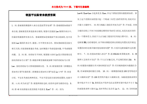 钢筋平法陈青来教授答疑