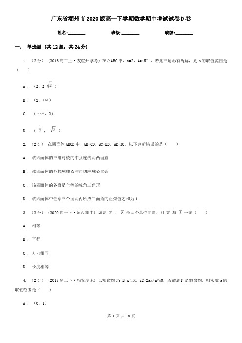 广东省潮州市2020版高一下学期数学期中考试试卷D卷