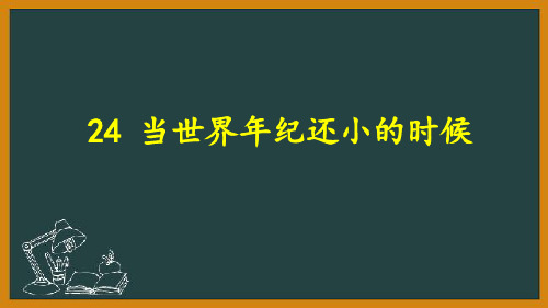 统编版二年级下册语文 24 当世界年纪还小的时候 教学课件