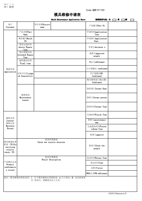 004模具维修申请表A0