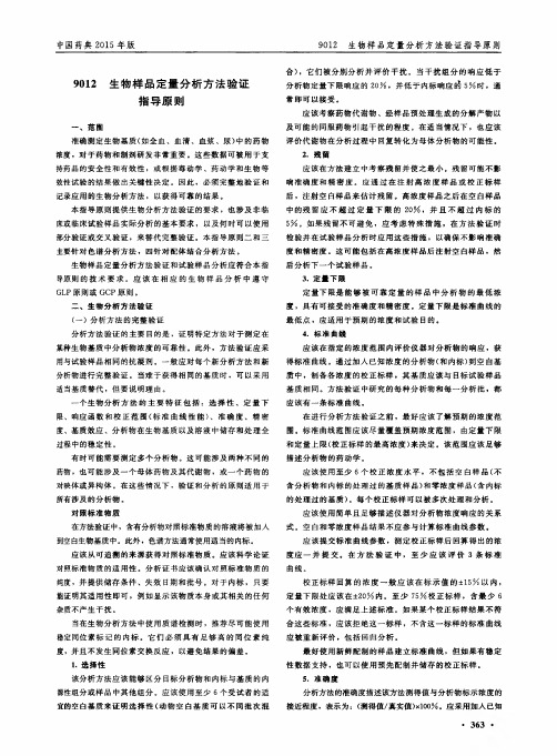 生物样品定量分析方法验证指导原则