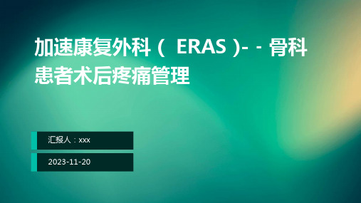 加速康复外科( ERAS )-﹣骨科患者术后疼痛管理ppt课件