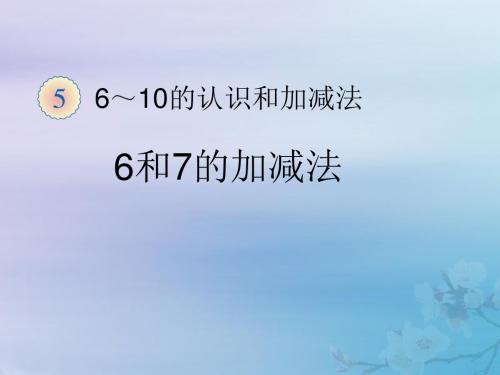 一年级数学上册第5单元6_10的认识和加减法6和7的加减法课件新人教版