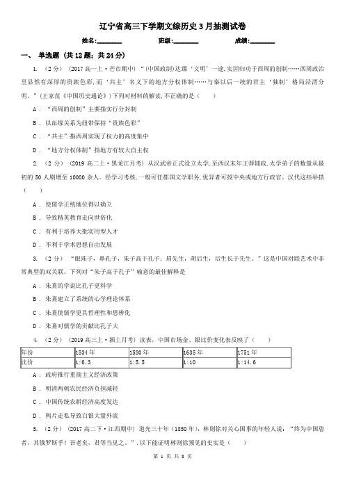 辽宁省高三下学期文综历史3月抽测试卷