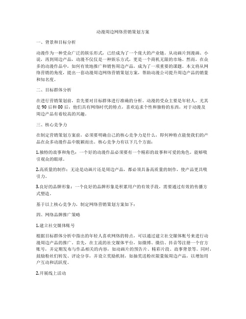 动漫周边网络营销策划方案