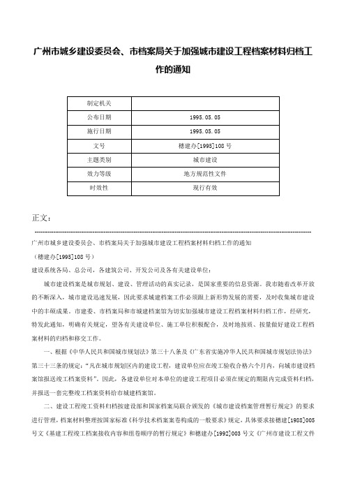 广州市城乡建设委员会、市档案局关于加强城市建设工程档案材料归档工作的通知-穗建办[1995]108号