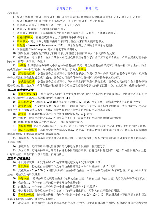 高分子化学卢江名词解释期末必考