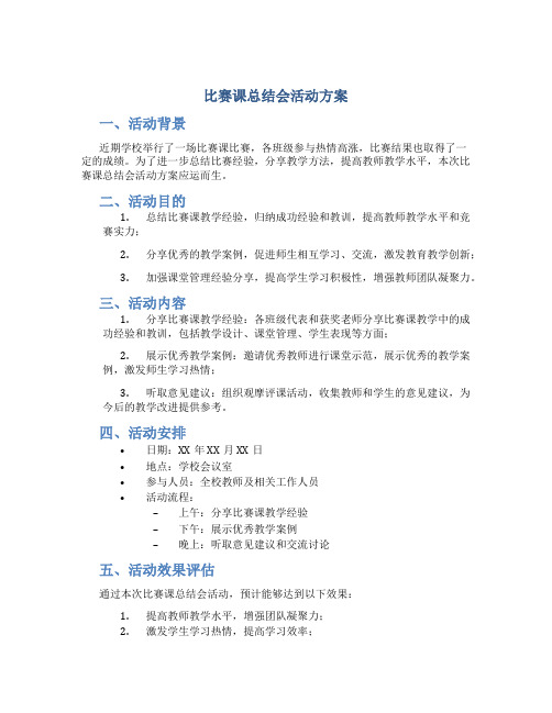 比赛课总结会活动方案