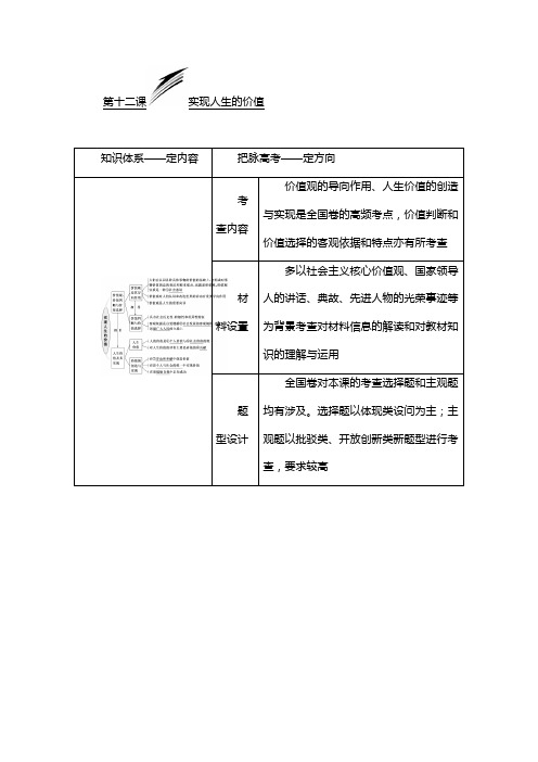 高考政治教师用书：必修4 第十二课 实现人生的价值 含解析