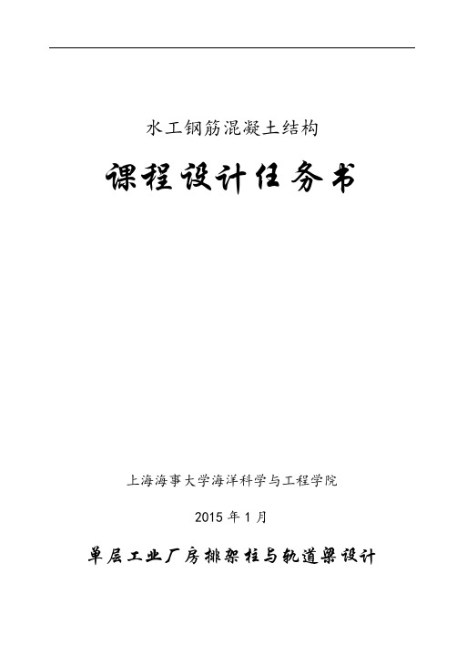 12级《水工钢筋混凝土结构学》课程设计任务书