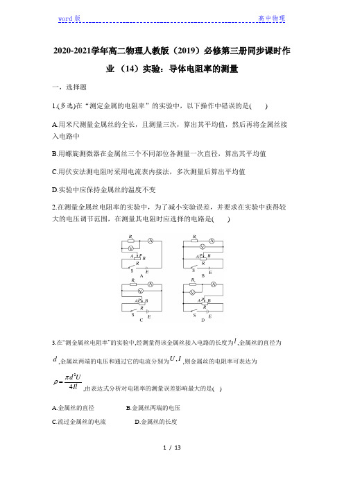 人教版高二物理必修第三册2020-2021学年同步课时作业 第十一章第3节实验：导体电阻率的测量