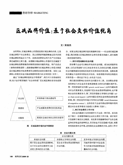 区域品牌价值：基于社会责任价值视角