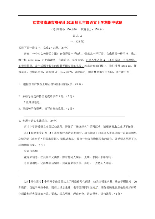 江苏省南通市海安县九年级语文上学期期中试题 苏教版