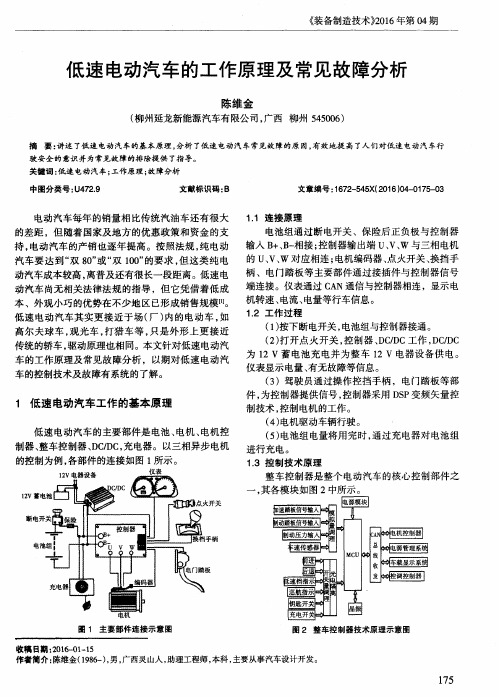 低速电动汽车的工作原理及常见故障分析