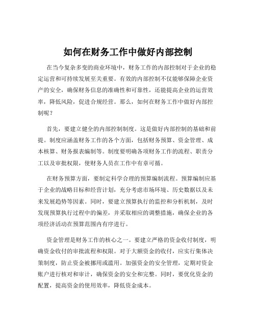 如何在财务工作中做好内部控制