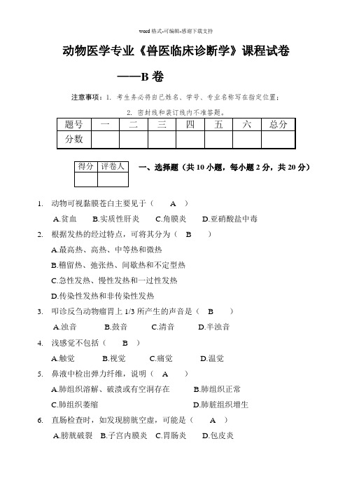 《兽医临床诊断学》期末考试题B卷